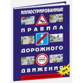 Иллюстрированные правила дорожного движения Российской Федерации + дополнительные дорожные знаки