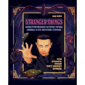 Stranger Things. Иллюстрированная история города Хокинса и его обратной стороны