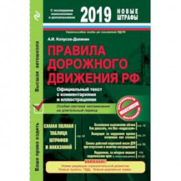 Правила дорожного движения РФ с расширенными комментариями и иллюстрациями с на 2019 год