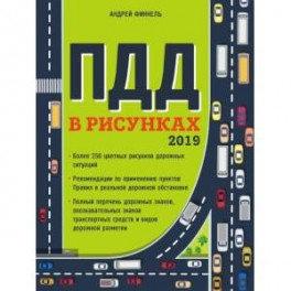 Правила дорожного движения в рисунках. Редакция 2019