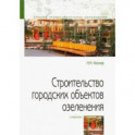Строительство городских объектов озеленения. Учебник