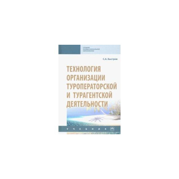 Технология туроператорской и турагентской деятельности. Технология и организация турагентской деятельности. Технология и организация туроператорской деятельности. Технология и организация туроператорской деятельности : учеб. Технология и организация турагентской деятельности.