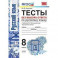 Русский язык. 8 класс. Тесты без выбора ответа. К учебнику Л.А.Тростенцовой и др. ФГОС