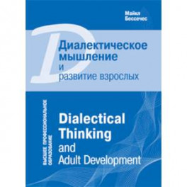 Диалектическое мышление и развитие взрослых