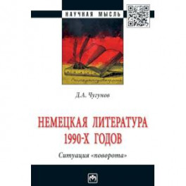 Немецкая литература 1990-х годов. Ситуация "поворота"