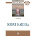 Живая машина