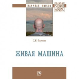 Живая машина