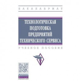 Технологическая подготовка предприятий технического сервиса. Учебное пособие