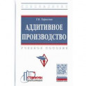 Аддитивное производство. Учебное пособие