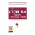 Студент вуза. Технологии и организация обучения. Учебник