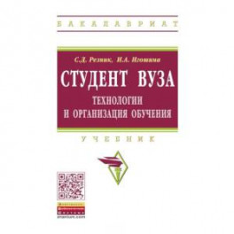 Студент вуза. Технологии и организация обучения. Учебник