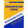 Краткий курс по экономической теории. Учебное пособие