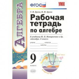 Рабочая тетрадь по алгебре. 9 класс. К учебнику Ю. Н. Макарычева и др. "Алгебра. 9 класс". ФГОС