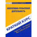 Краткий курс.Оперативно-розыскная деятельность