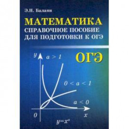 Математика. Справочное пособие для подготовки к ОГЭ