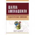 Педагогическая симфония. Гуманно-личностный подход к образованию