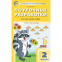 Математика. 2 класс. Поурочные разработки к УМК Г. В. Дорофеева "Перспектива"