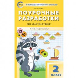 Математика. 2 класс. Поурочные разработки к УМК Г. В. Дорофеева "Перспектива"