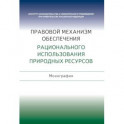 Правовой механизм обеспечения рационального использования природных ресурсов