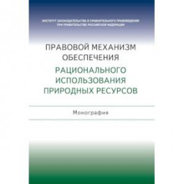 Правовой механизм обеспечения рационального использования природных ресурсов
