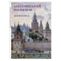 Аполлинарий Васнецов. Живопись. Набор открыток