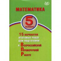 Математика. 5 класс. 15 вариантов итоговых работ для подготовки к Всероссийской Проверочной Работе