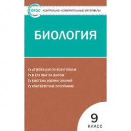 Биология. 9 класс. Контрольно-измерительные материалы. ФГОС