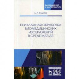 Прикладная обработка биомедицинских изображений в среде MATLAB. Учебное пособие