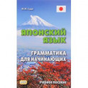 Японский язык. Грамматика для начинающих. Учебное пособие