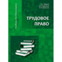 Трудовое право. Учебник для бакалавров