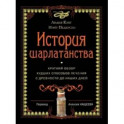 История шарлатанства