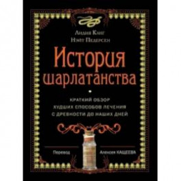 История шарлатанства