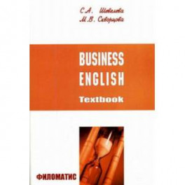 Бизнес-английский. Учебное пособие
