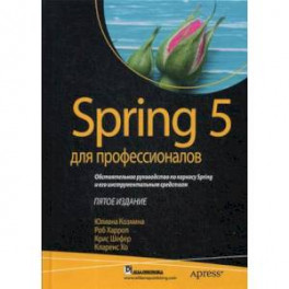 Spring 5 для профессионалов