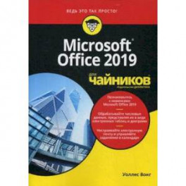 Microsoft Office 2019 для "чайников"