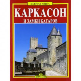 Каркасон и замки катаров. Золотая книга