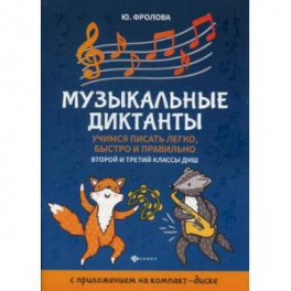 Музыкальные диктанты. Учимся писать легко, быстро и правильно. 2-й и 3-й классы ДМШ