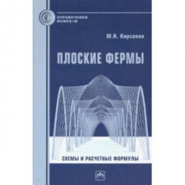 Плоские фермы. Схемы и расчетные формулы
