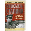Спецобъекты Сталина. Экскурсия под грифом &laquo;секретно&raquo;