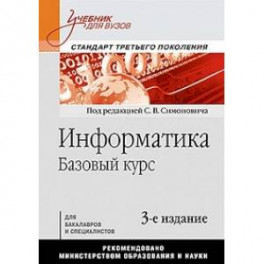 Информатика. Базовый курс. Учебник для вузов. Стандарт третьего поколения
