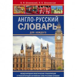 Англо-русский словарь для каждого. english-russian dictionary for everyone