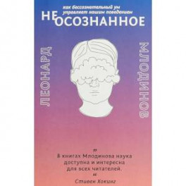 (Не)осознанное. Как бессознательный ум управляет нашим поведением