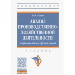 Анализ производственно-хозяйственной деятельности строительных организаций