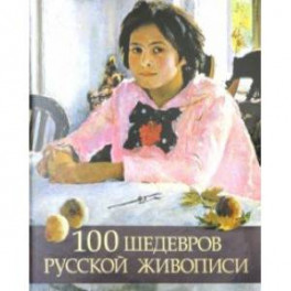 100 шедевров русской живописи