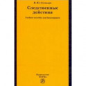 Следственные действия. Учебное пособие для бакалавриата