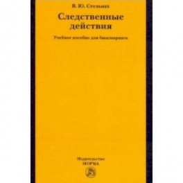 Следственные действия. Учебное пособие для бакалавриата