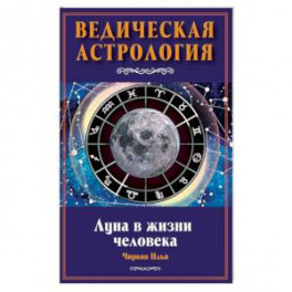 Луна в жизни человека. Ведическая астрология