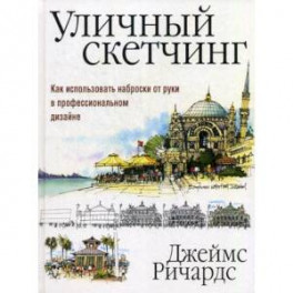 Уличный скетчинг. Как использовать наброски от руки в профессиональном дизайне