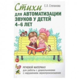 Стихи для автоматизации звуков у детей 4-6 лет. Речевой материал для работы с дошкольниками
