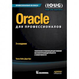 Oracle для профессионалов. Архитектура, методики программирования и основные особенности версий 9i, 10g, 11g и 12c